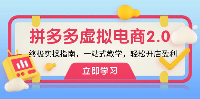 拼多多 虚拟项目-2.0：终极实操指南，一站式教学，轻松开店盈利-彼飞网创