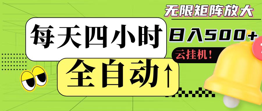 全自动挂机 每天四小时日入500+ 可批量操作-彼飞网创