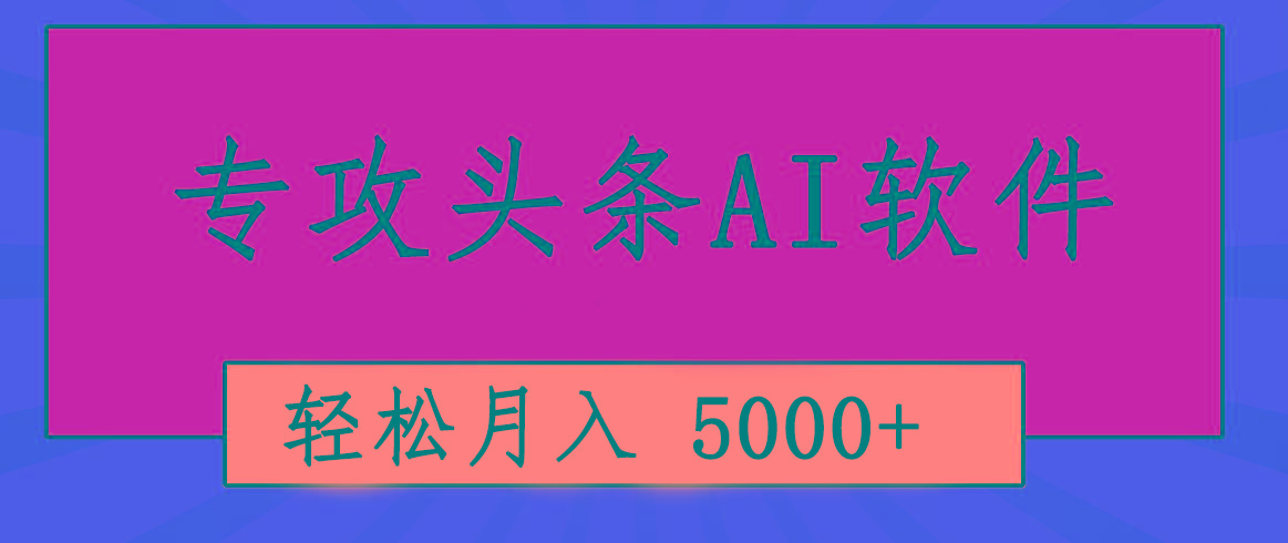 专业成文AI写作软件出现：2分钟搞定原创，轻松月入5000+，小白福利-彼飞网创