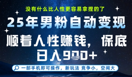 没什么比顺着人性挣钱更简单的了，男粉全自动变现，保底日入9张+【揭秘】-彼飞网创