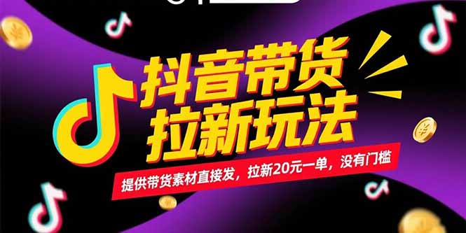 抖音带货拉新玩法，提供带货素材直接发，拉新20元一单，没有门槛-彼飞网创