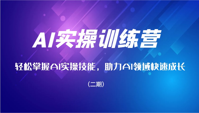 AI实操训练营，轻松掌握AI实操技能，助力AI领域快速成长(二期)-彼飞网创