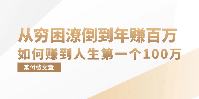 某付费文章：从穷困潦倒到年赚百万，她告诉你如何赚到人生第一个100万-彼飞网创