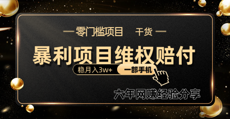 暴利项目线上维权赔付小白月入3w+一部手机改变思维不用剪辑写文案-彼飞网创