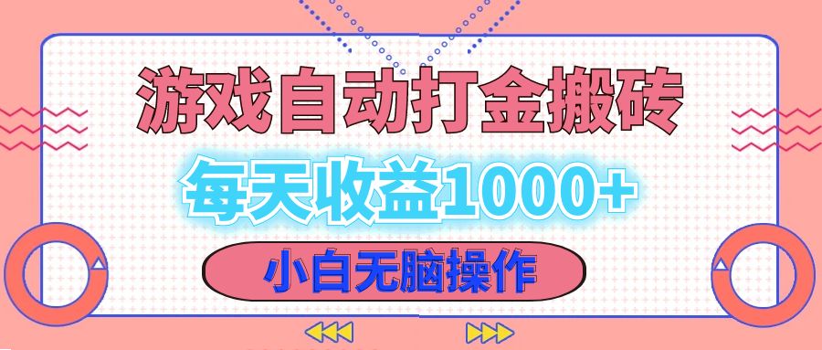 老款游戏自动打金搬砖，每天收益1000+ 小白无脑操作-彼飞网创
