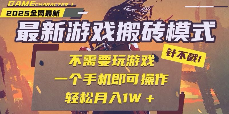 25年最新游戏搬砖，全自动挂机，不需要玩游戏，单手机操作日入300+-彼飞网创