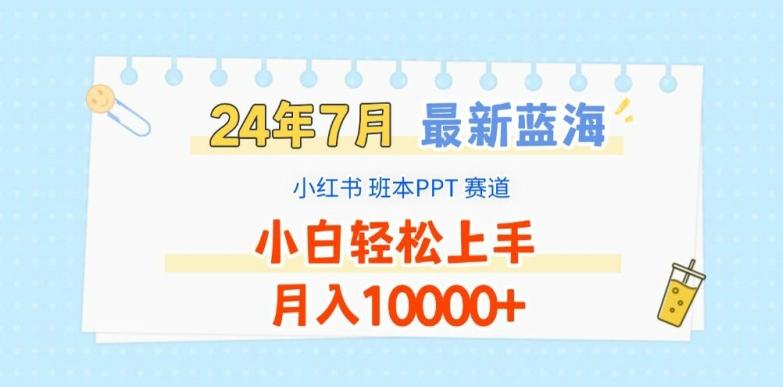 2024年7月最新蓝海赛道，小红书班本PPT项目，小白轻松上手，月入1W+【揭秘】-彼飞网创