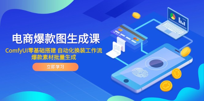 电商爆款图生成课 ComfyUI零基础搭建 自动化换装工作流 爆款素材批量生成-彼飞网创