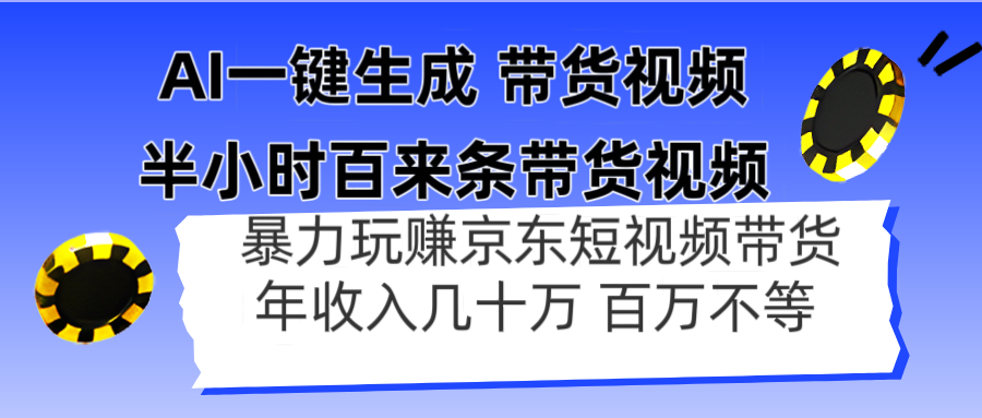 AI一键生成 半小时百来条带货视频，暴力玩赚京东带货，年入几十百万不等-彼飞网创