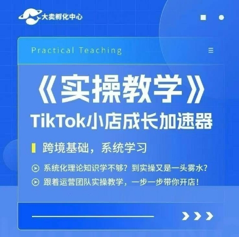 大卖家孵化中心TikTok实操课，TikTok小店成长加速器，跨境基础系统学习，一步一步带你开店-彼飞网创