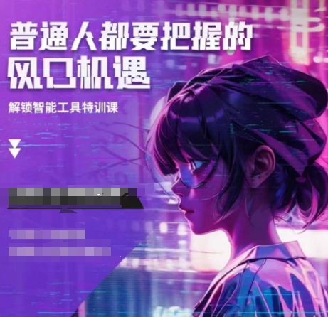 人工智能实战训练，普通人都要把握的风口机遇-彼飞网创