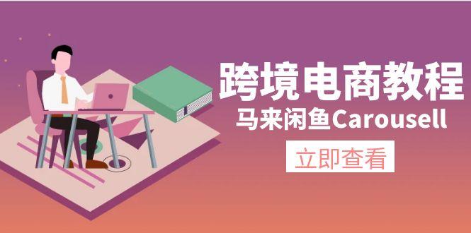 跨境电商教程：马来闲鱼Carousell：环境/邮箱/电话解决/产品上传及流量-彼飞网创