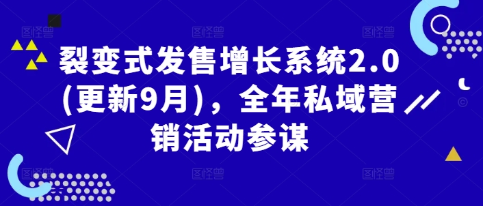 裂变式发售增长系统2.0(更新9月)，全年私域营销活动参谋-彼飞网创