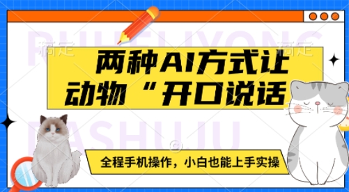 两种AI方式让动物“开口说话”  全程手机操作，小白也能上手实操-彼飞网创