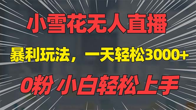 抖音雪花无人直播，一天躺赚3000+，0粉手机可搭建，不违规不限流，小白…-彼飞网创