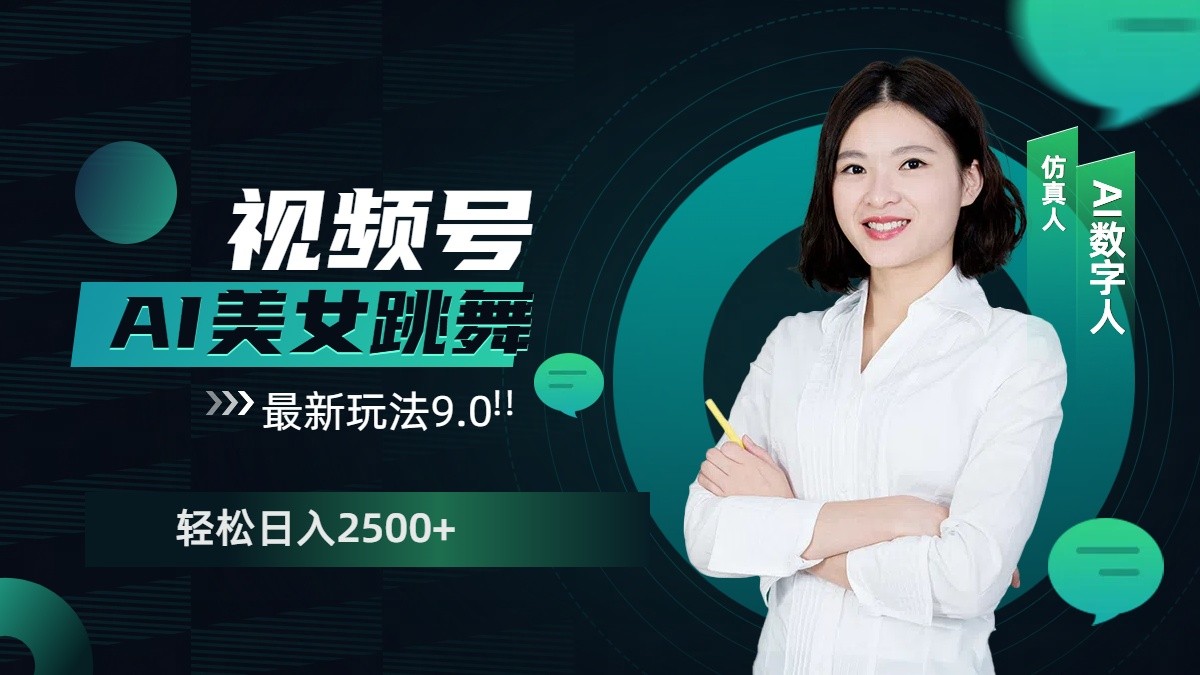 视频号AI美女跳舞日入2500+轻松赚钱最新玩法9.0-彼飞网创