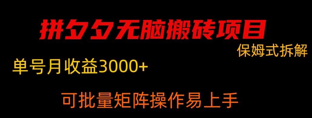 拼夕夕无脑搬砖，单号稳定收益3000+-彼飞网创