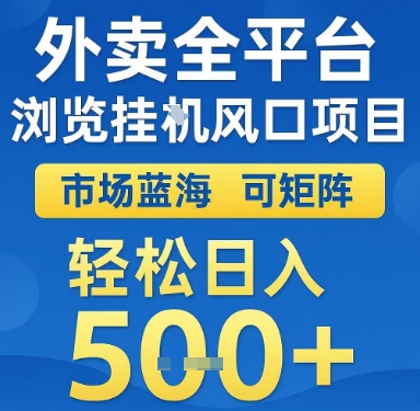 外卖全平台浏览挂G风口项目，市场蓝海，可矩阵，轻松日入5张+【揭秘】-彼飞网创