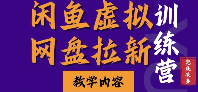 闲鱼虚拟网盘拉新训练营，两天快速人门，长久稳定被动收入，要在没有天花板的项目里赚钱-彼飞网创