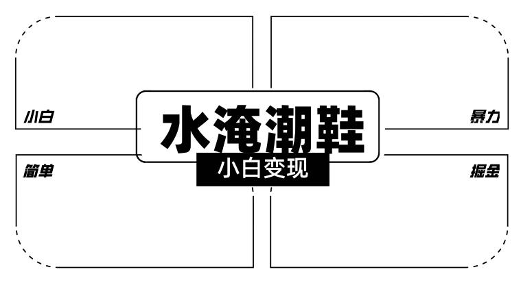 2024全新冷门水淹潮鞋无人直播玩法，小白也能轻松上手，打爆私域流量，轻松实现变现【揭秘】-彼飞网创
