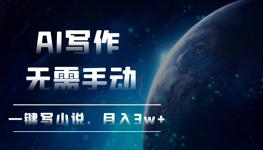 AI写作，无需手动，一键写小说，月入3w+-彼飞网创