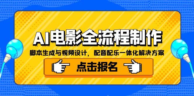 AI电影全流程制作，脚本生成与视频设计，配音配乐一体化解决方案-彼飞网创