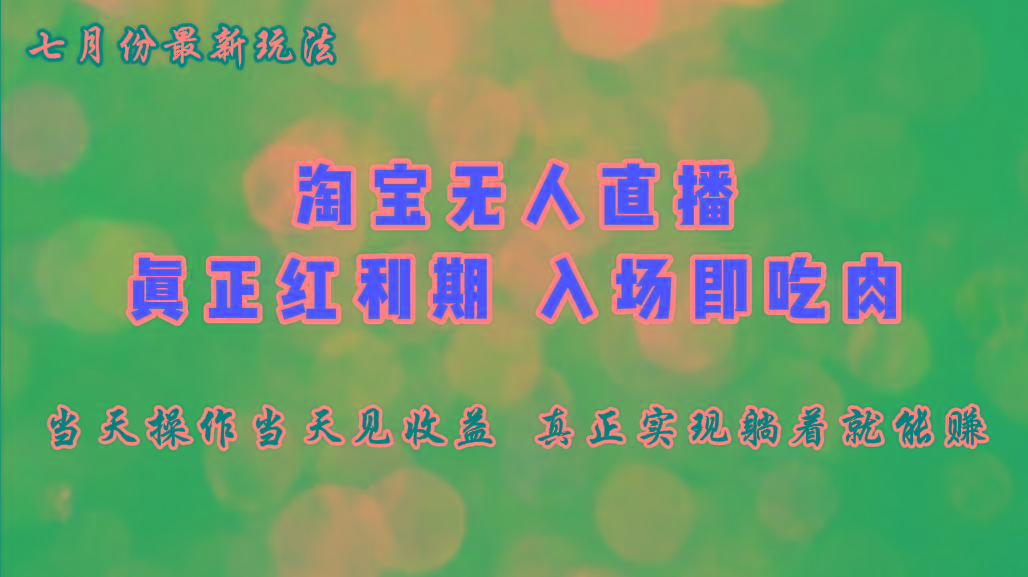 七月份淘宝无人直播最新玩法，入场即吃肉，真正实现躺着也能赚钱-彼飞网创