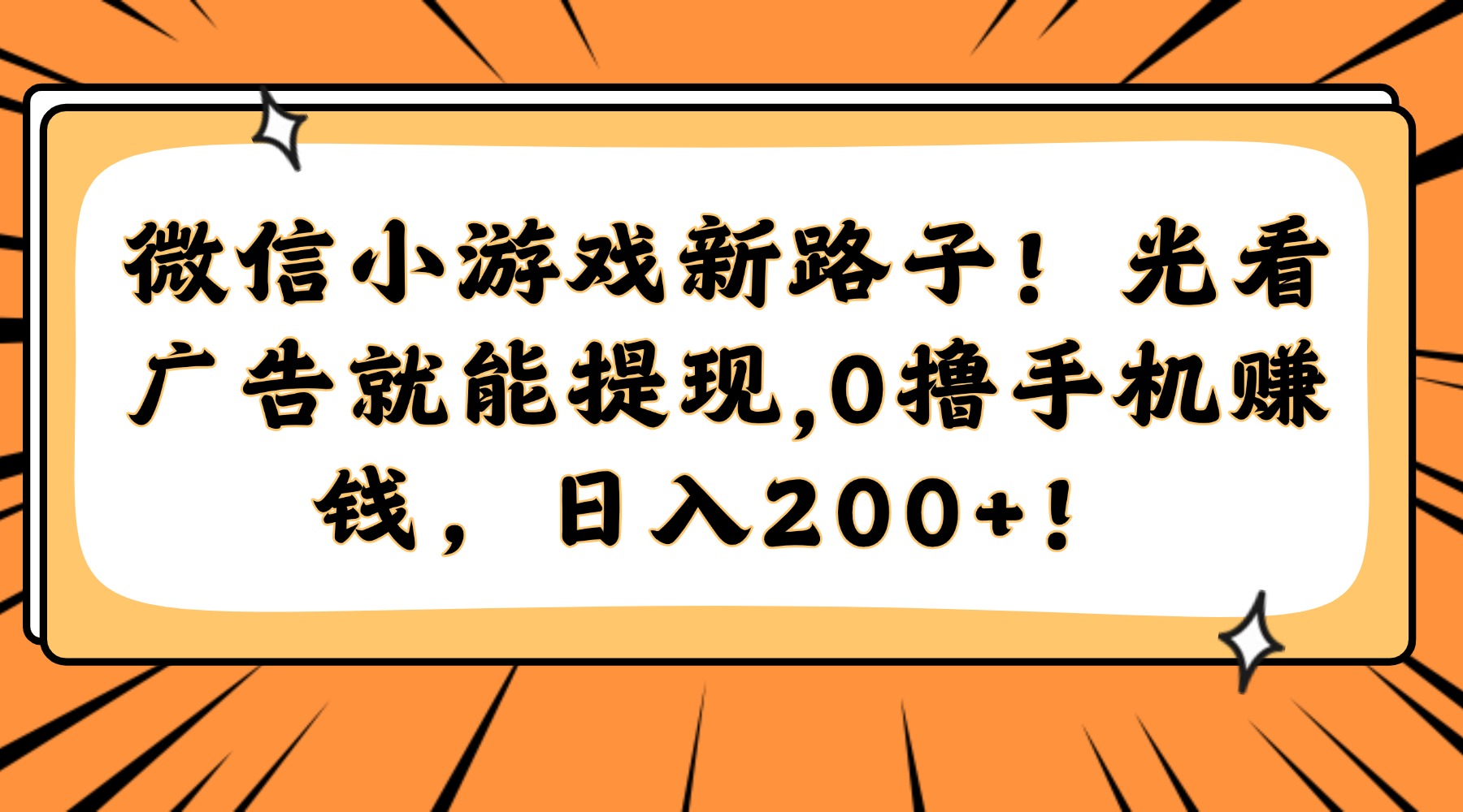 微信小游戏新路子！光看广告就能提现，0撸手机赚钱，日入200+！-彼飞网创