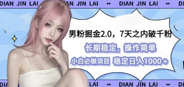 男粉掘金2.0 全新图文视频玩法，百分百过原创，多种变现思路【揭秘】-彼飞网创