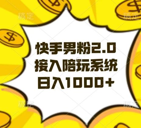 快手男粉2.0玩法，接入陪玩系统，日入躺赚1000+【揭秘】-彼飞网创