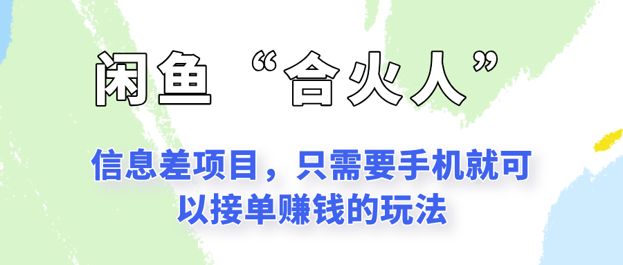 闲鱼“合火人”玩法，一个只需要手机就能赚钱的小项目-彼飞网创