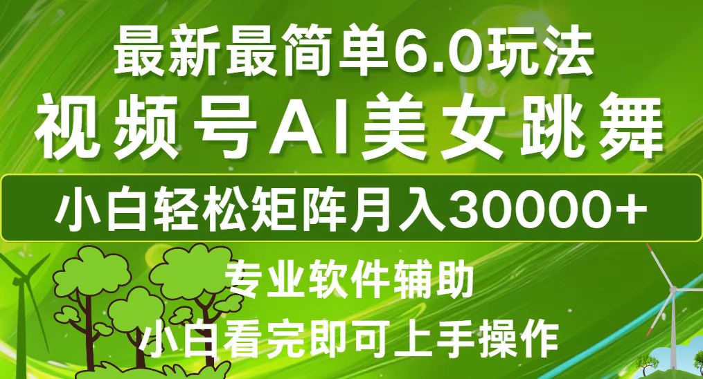 视频号最新最简单6.0玩法，当天起号小白也能轻松月入30000+-彼飞网创