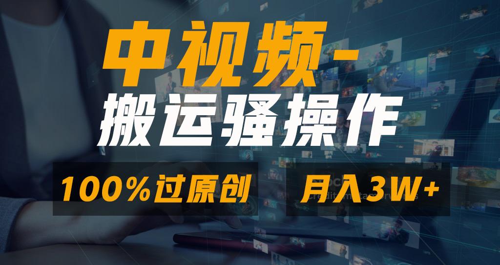 无脑双重去重原创视频，100%中视频+视频号分成计划，一键多平台发布小白…-彼飞网创