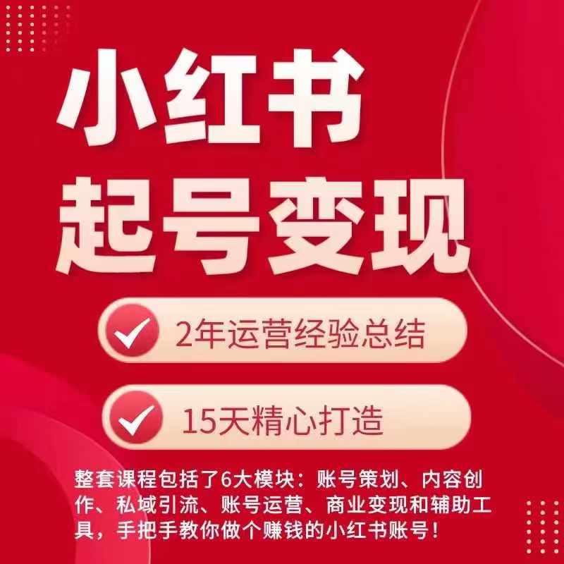 小红书从0~1快速起号变现指南，手把手教你做个赚钱的小红书账号-彼飞网创
