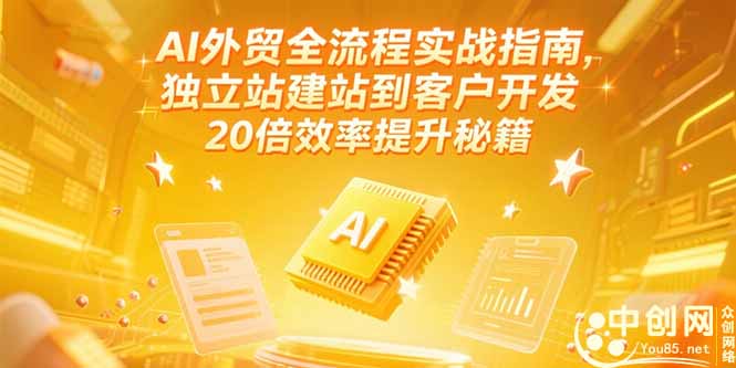 AI外贸全流程实战指南，独立站建站到客户开发，20倍效率提升秘籍(更新6月-彼飞网创