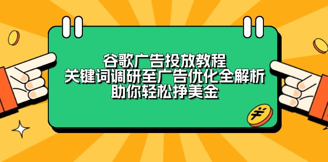 谷歌广告投放教程：关键词调研至广告优化全解析，助你轻松挣美金-彼飞网创