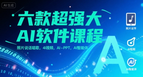 六款超强大AI软件课程，照片说话唱歌，4I视频，AI-PPT，AI智能体-彼飞网创