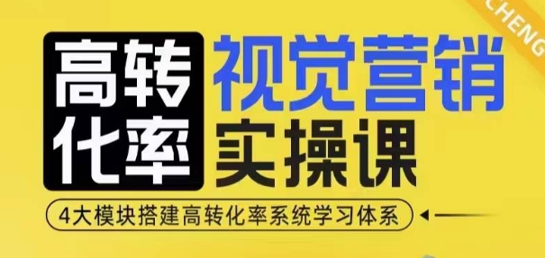 高转化率·视觉营销实操课，4大模块搭建高转化率系统学习体系-彼飞网创