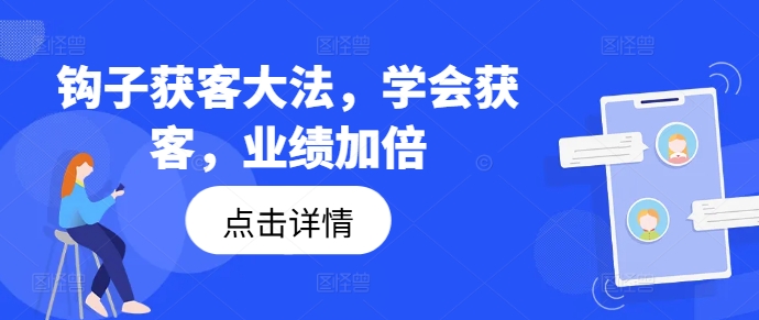 钩子获客大法，学会获客，业绩加倍-彼飞网创