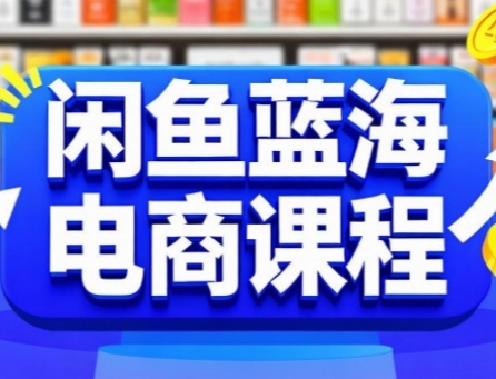 闲鱼蓝海电商课程，手把手助你快速上手，轻松实现闲鱼稳定盈利-彼飞网创