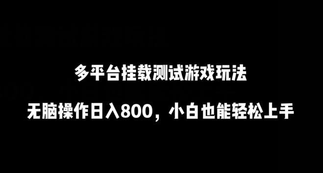 多平台挂载测试游戏玩法，无脑操作日入800，小白也能轻松上手【揭秘】-彼飞网创
