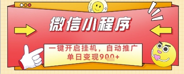 最新微信小程序一键开启挂G，自动推广单日变现9张+，实现睡后都在挣米【揭秘】-彼飞网创