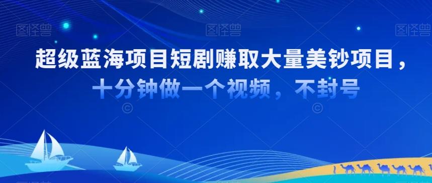 超级蓝海项目短剧赚取大量美钞项目，国内短剧出海tk赚美钞，十分钟做一个视频【揭秘】-彼飞网创