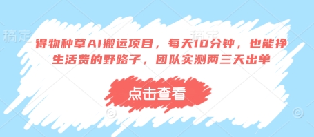 得物种草AI搬运项目，每天10分钟，也能挣生活费的野路子，团队实测两三天出单-彼飞网创
