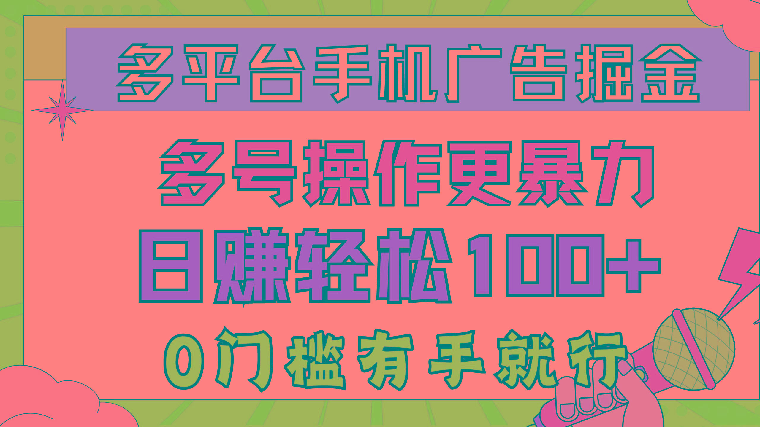 多平台手机广告掘， 多号操作更暴力，日赚轻松100+，0门槛有手就行-彼飞网创