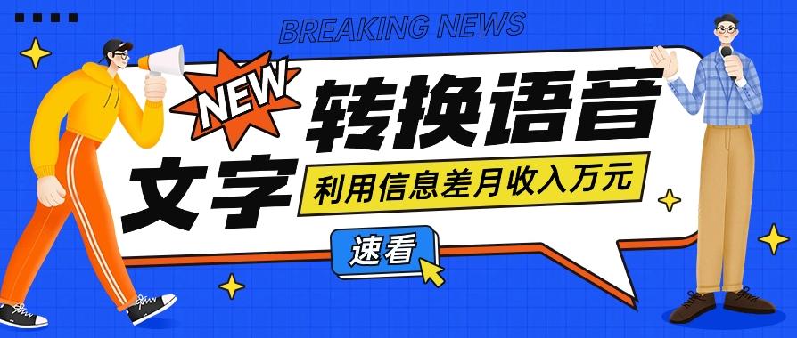 利用信息差操作文字转语音赚钱项目，零成本零门槛轻松月收入10000+【视频+软件】-彼飞网创