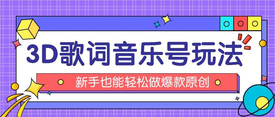 抖音3D歌词视频玩法：0粉挂载小程序，10分钟出成品，月收入万元-彼飞网创