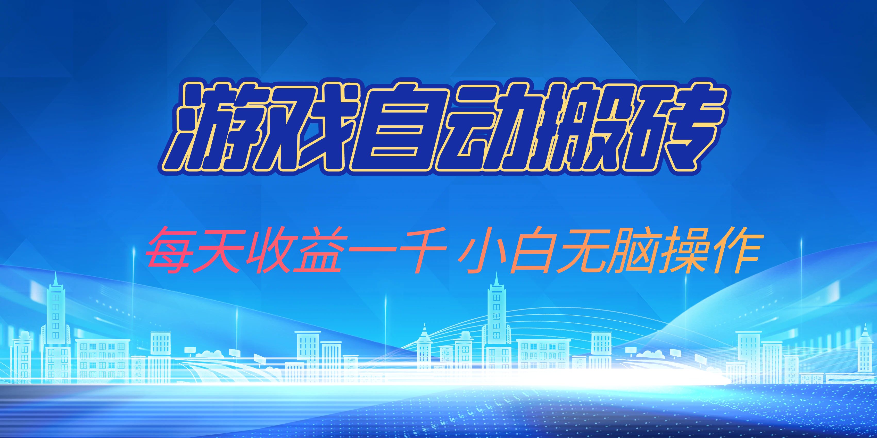 游戏自动搬砖副业项目，每天收益一千，小白无脑操作-彼飞网创