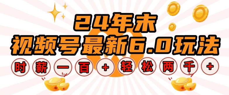24年末视频号最新6.0玩法，单设备时薪100+，无脑批量放大，轻松日入多张【揭秘】-彼飞网创