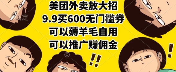 美团外卖放大招，9.9买600无门槛券，可以薅羊毛自用，可以推广挣佣金【揭秘】-彼飞网创